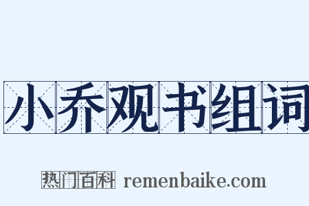 小乔观书组词是什么意思的图片